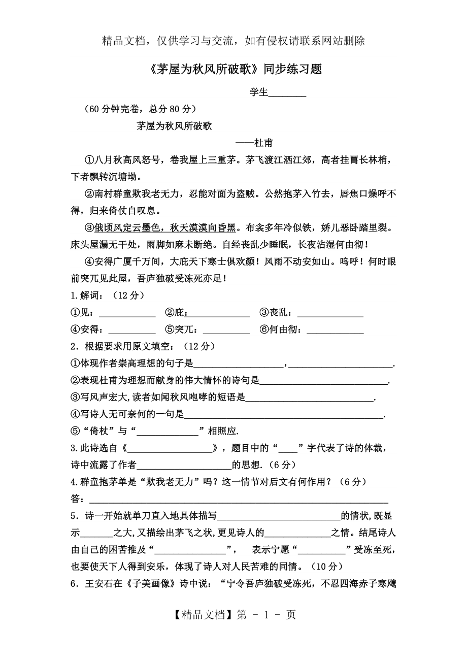 语文《茅屋为秋风所破歌》同步练习题.docx_第1页