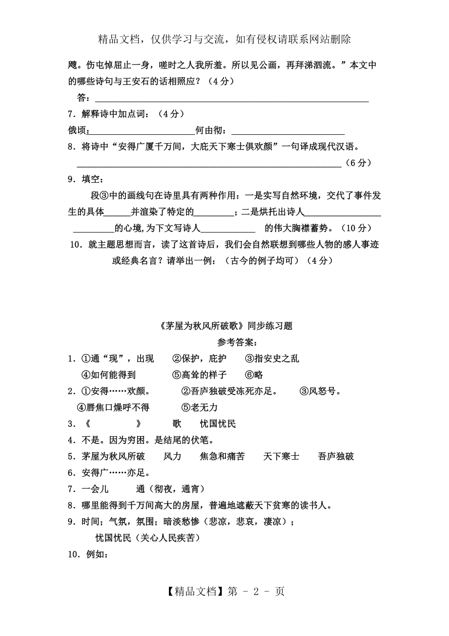 语文《茅屋为秋风所破歌》同步练习题.docx_第2页