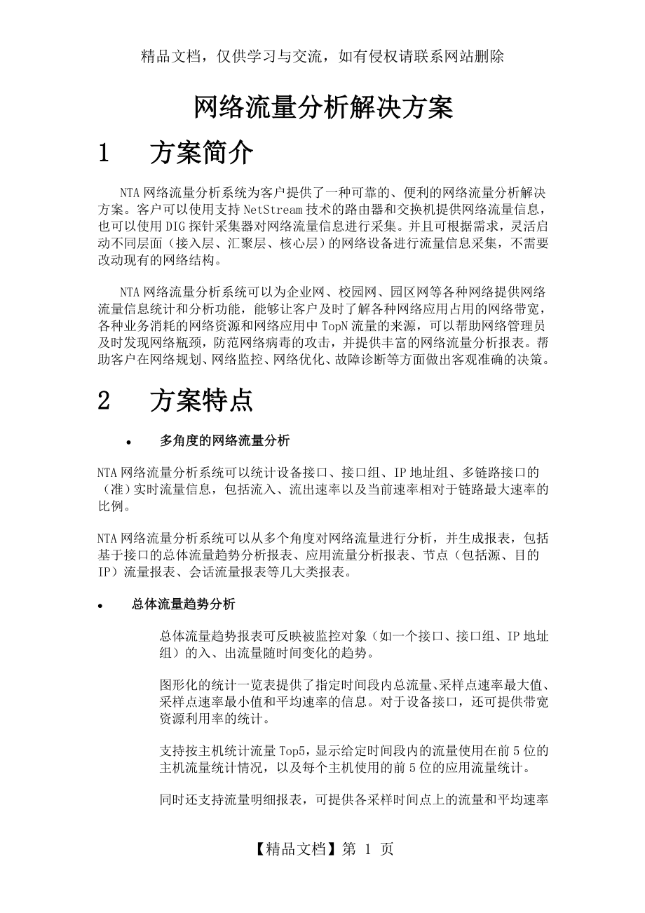 网络流量分析解决方案.doc_第1页