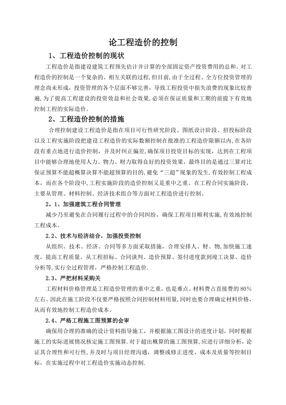 论工程造价的控制-工程造价毕业论文.docx_第2页