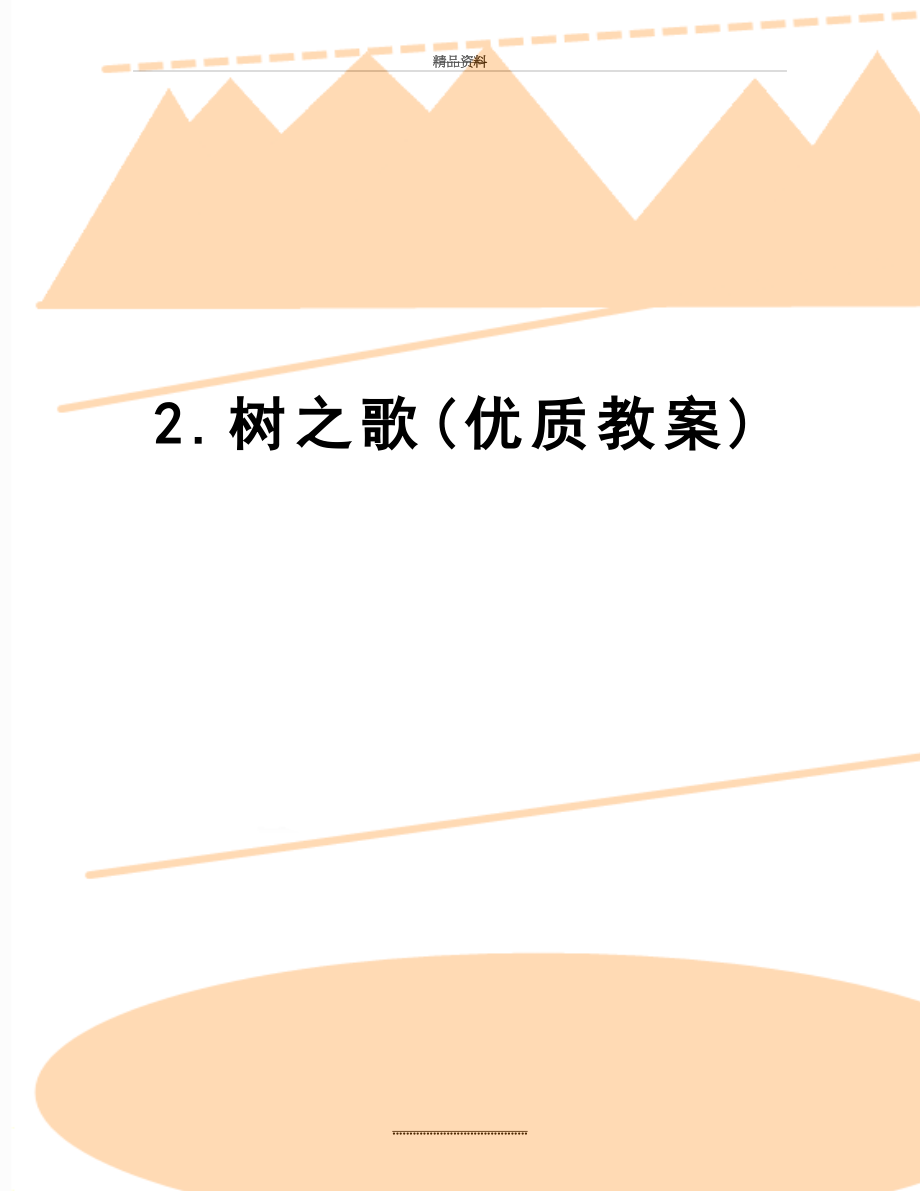 最新2.树之歌(优质教案).doc_第1页