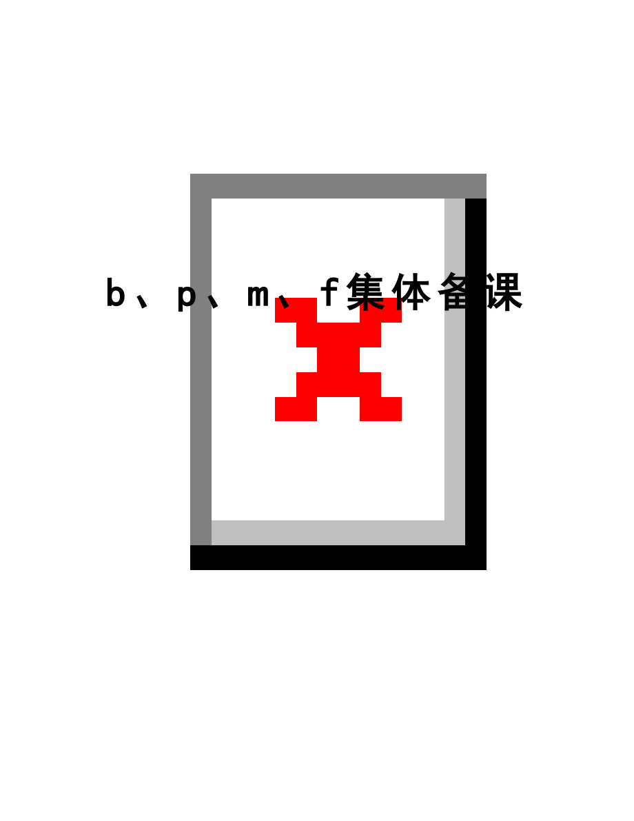 最新b、p、m、f集体备课.doc_第1页