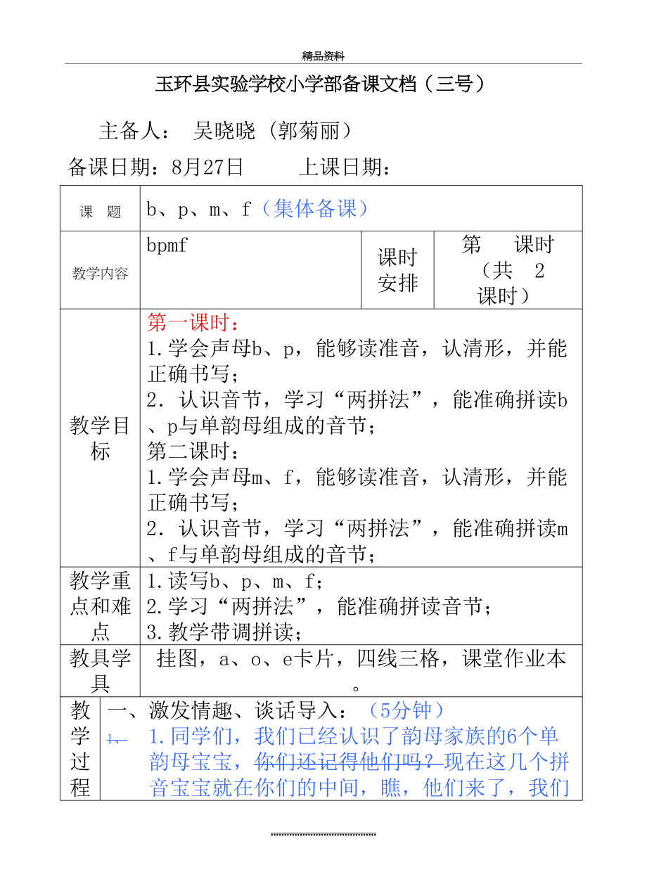 最新b、p、m、f集体备课.doc_第2页