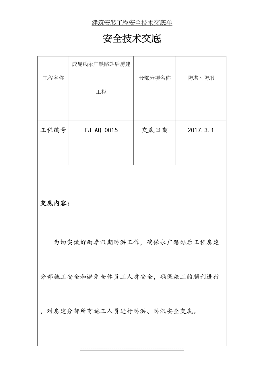 防洪防汛安全交底.doc_第2页