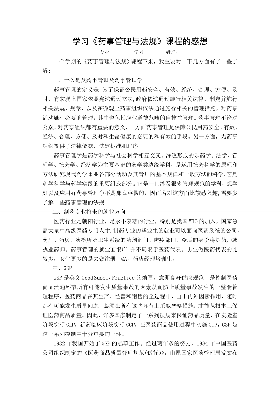 学习《药事管理与法规》课程的感想.doc_第1页