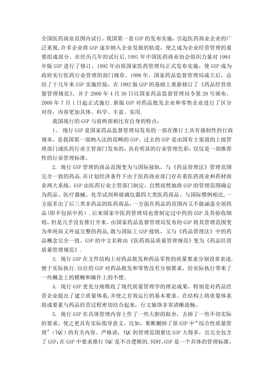 学习《药事管理与法规》课程的感想.doc_第2页