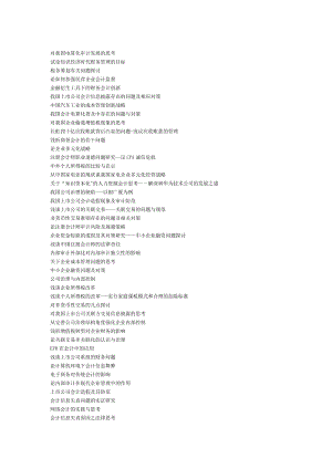 财务会计专业毕业论文选题集锦(1).doc