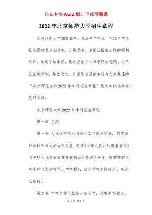 2022年北京师范大学招生章程.docx