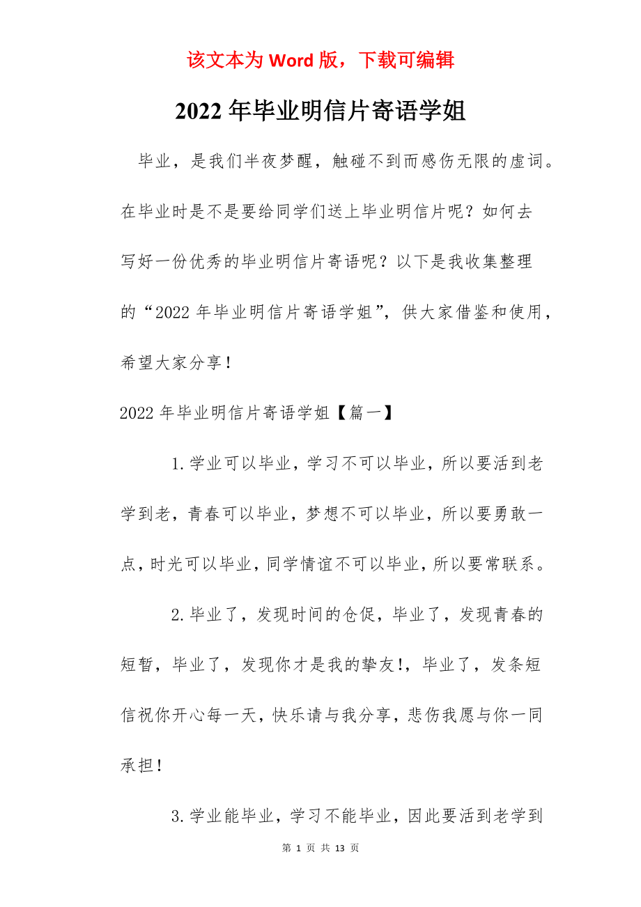 2022年毕业明信片寄语学姐.docx_第1页