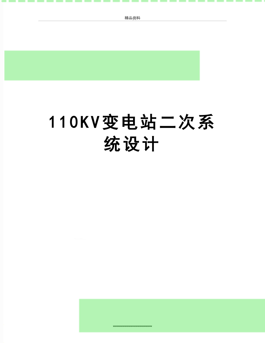 最新110KV变电站二次系统设计.doc_第1页