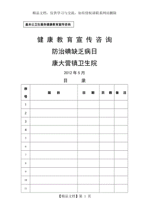 防治碘缺乏病日宣传资料word版.doc