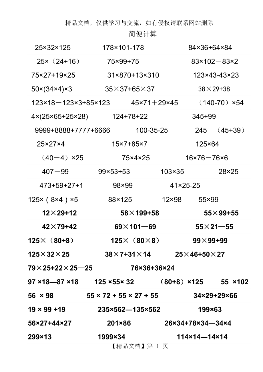 苏教版四年级下册数学简便计算题.doc_第1页