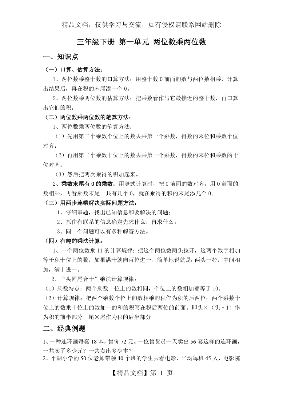 苏教版三年级数学下册第一单元两位数乘两位数知识点及习题.doc_第1页