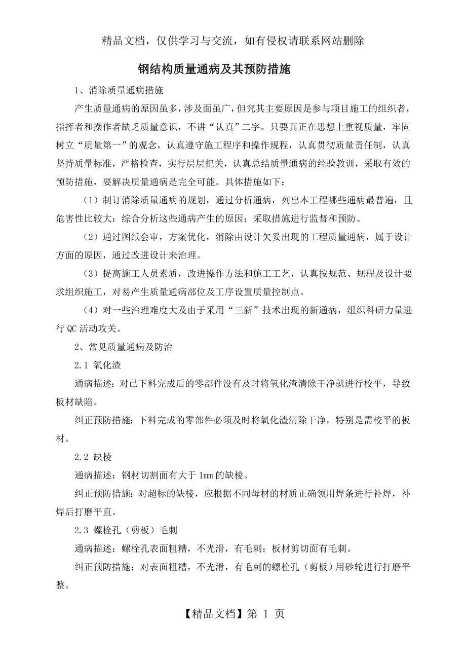 钢结构质量通病及其预防措施(图文并茂).doc_第1页