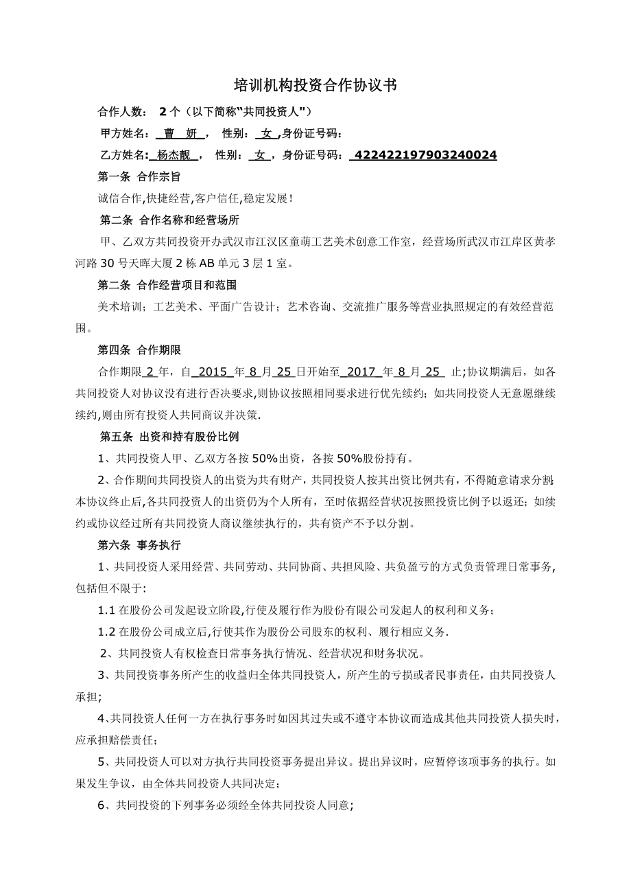 培训机构投资合作协议书40477.doc_第1页