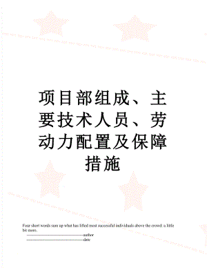 项目部组成、主要技术人员、劳动力配置及保障措施.doc