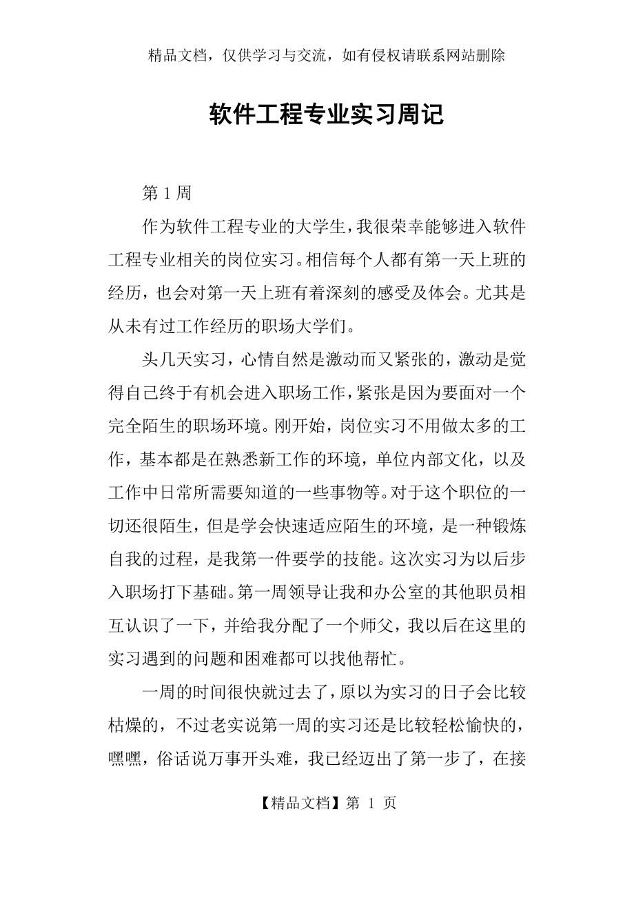 软件工程专业实习周记.docx_第1页