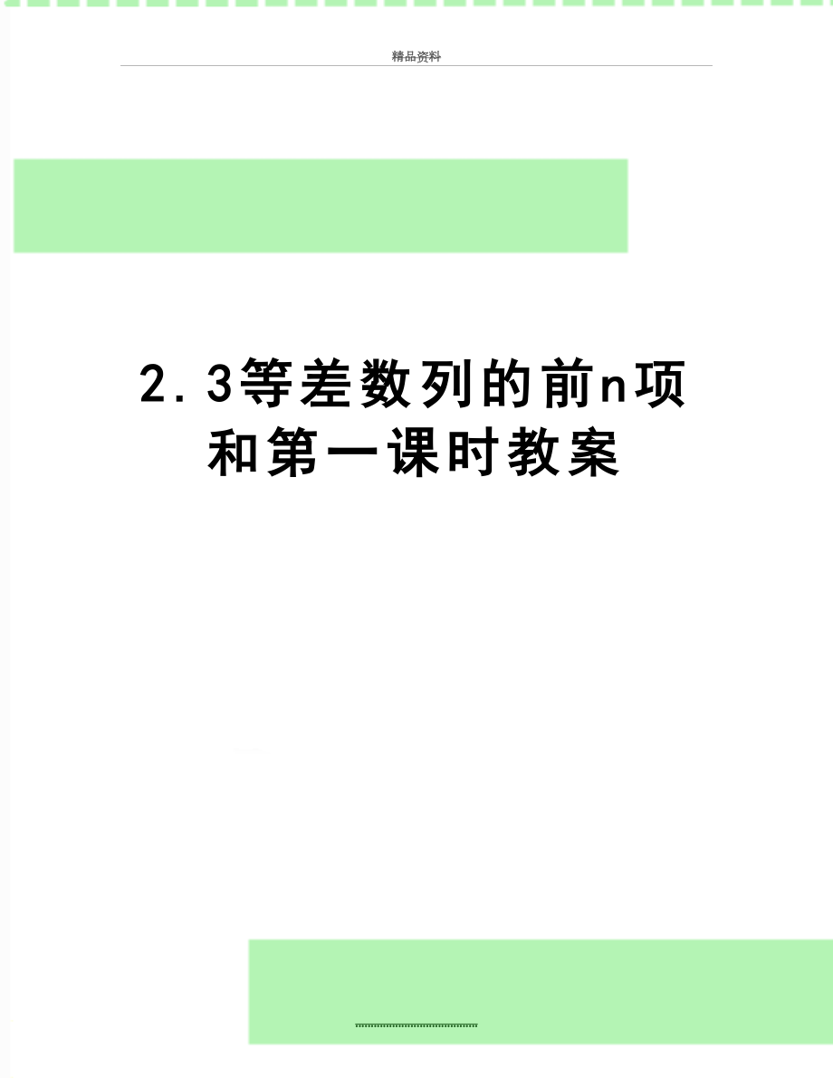 最新2.3等差数列的前n项和第一课时教案.doc_第1页