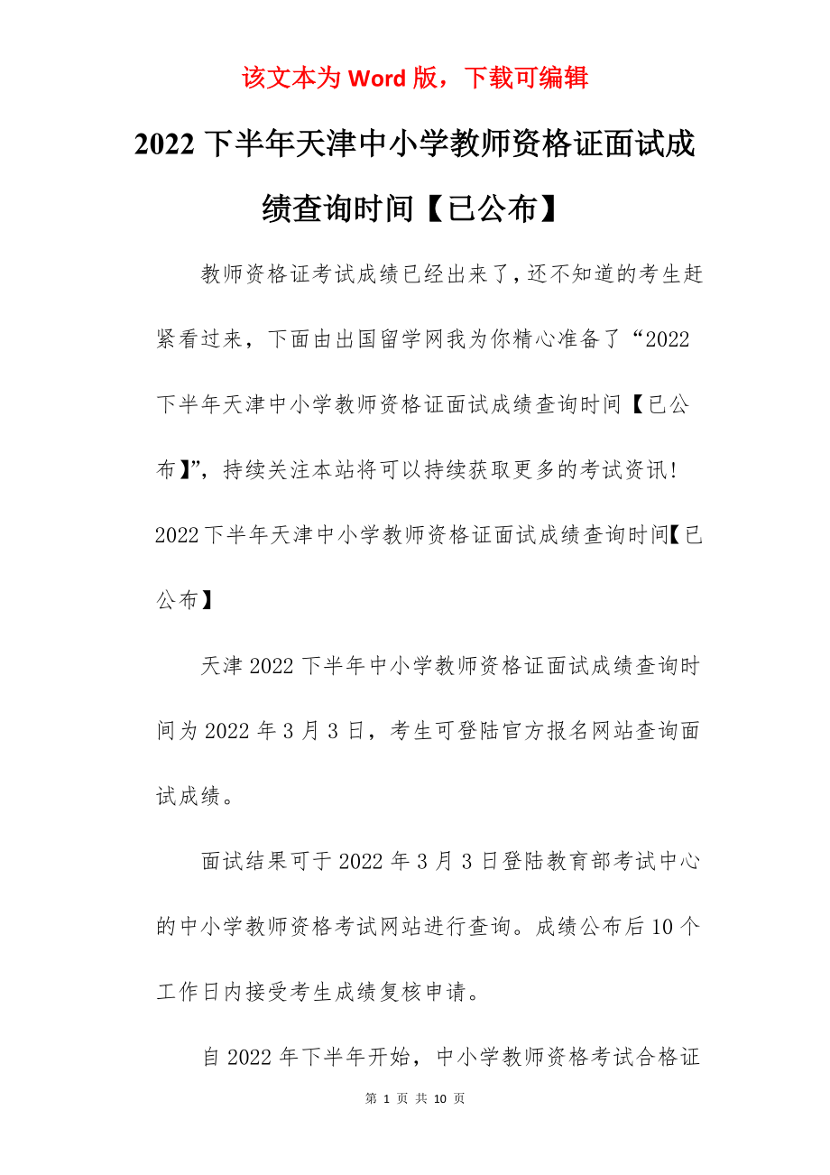 2022下半年天津中小学教师资格证面试成绩查询时间【已公布】.docx_第1页