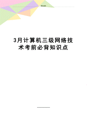 最新3月计算机三级网络技术考前必背知识点.doc