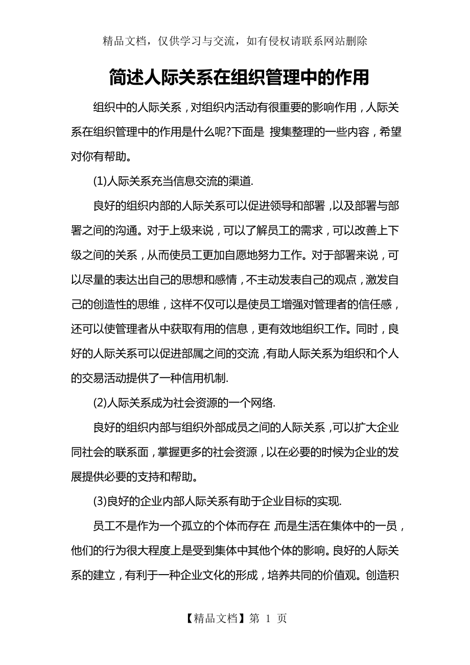 简述人际关系在组织管理中的作用.doc_第1页