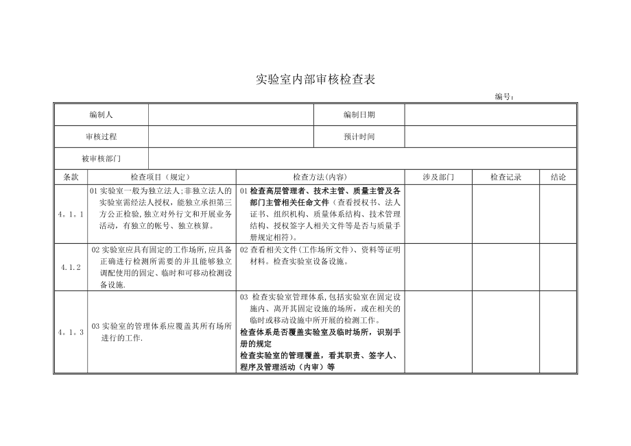 实验室内审检查表(最新准则).doc_第1页