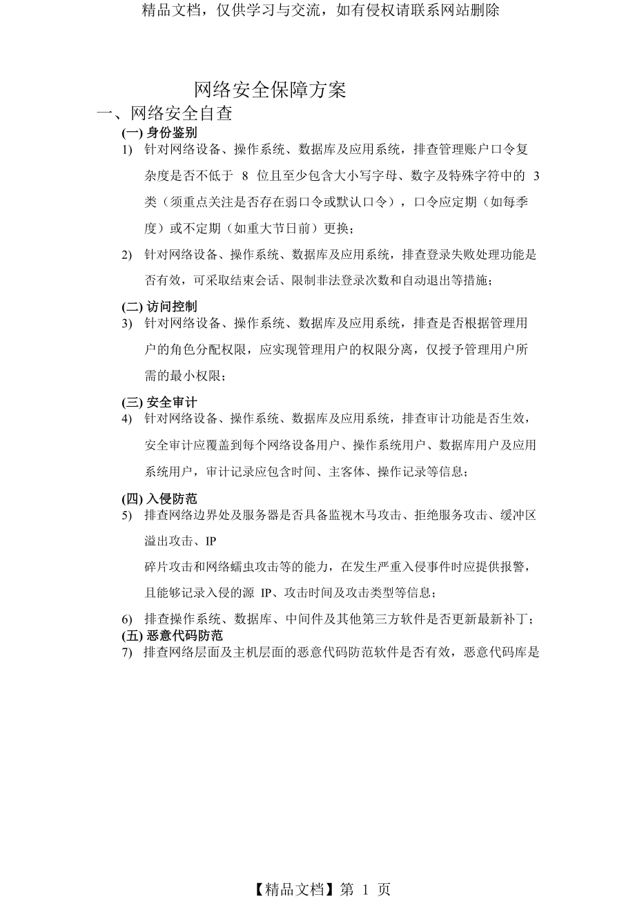 网络安全保障方案.doc_第1页