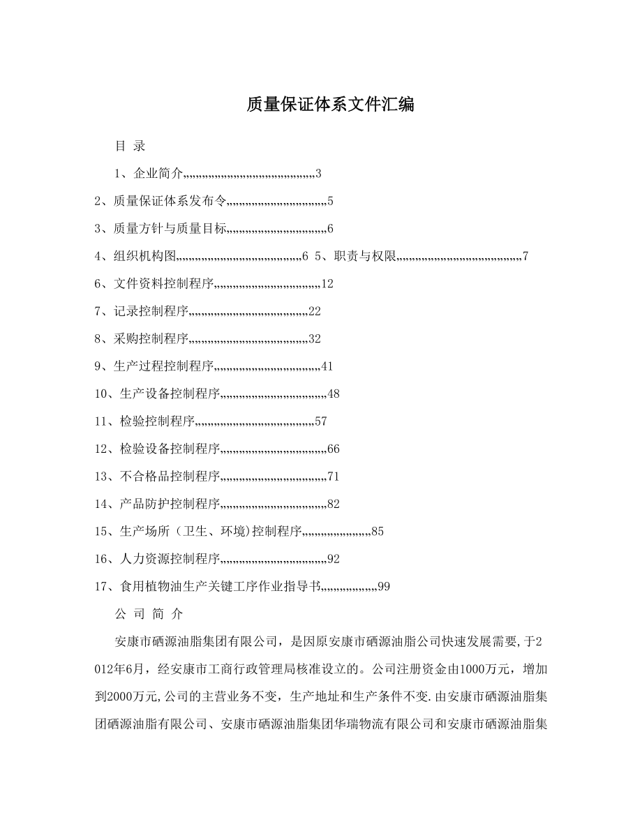 质量保证体系文件汇编.doc_第1页