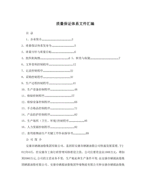 质量保证体系文件汇编.doc