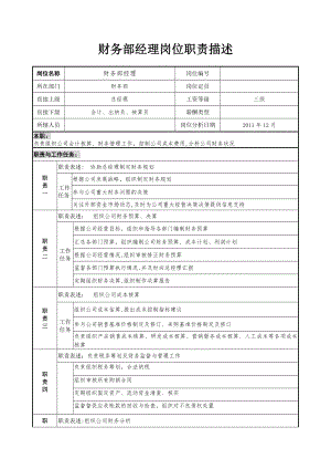 财务岗位职责描述.doc