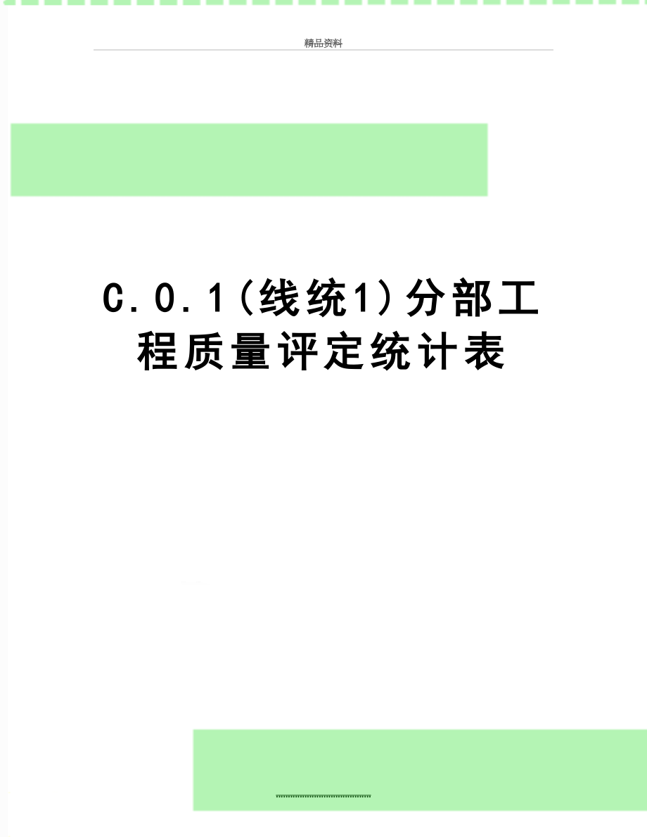 最新C.0.1(线统1)分部工程质量评定统计表.doc_第1页