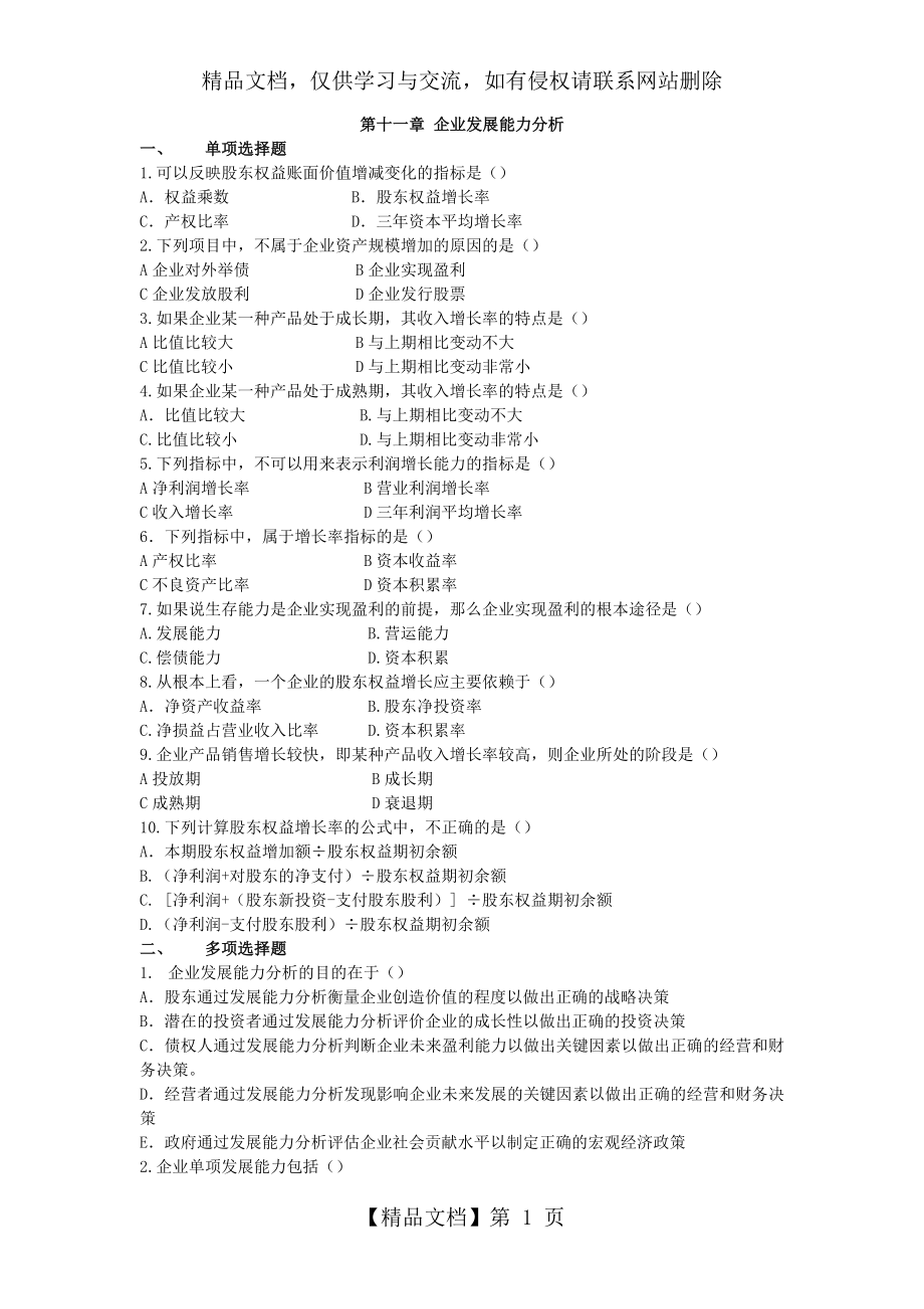 第11章--企业发展能力分析习题课件.doc_第1页