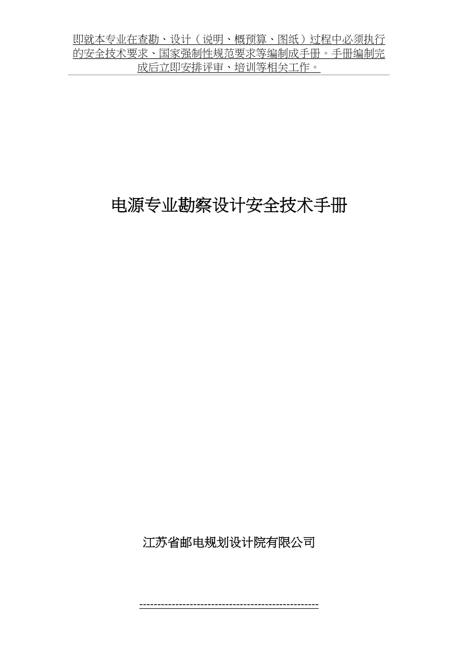 通信电源勘察设计安全技术手册.doc_第2页