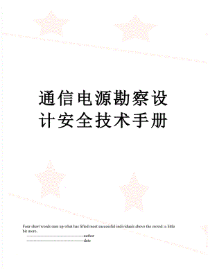 通信电源勘察设计安全技术手册.doc