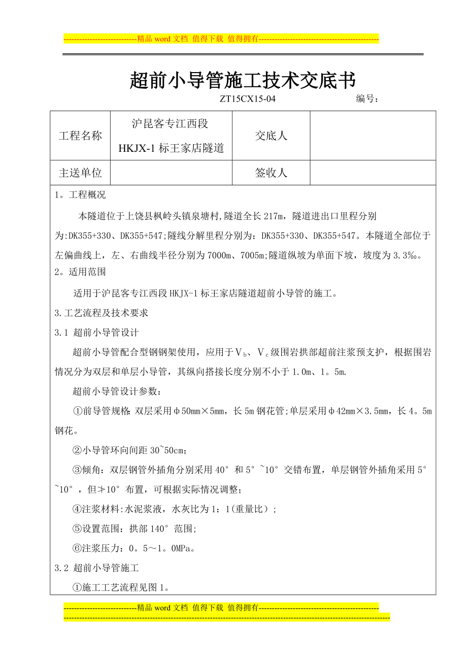 超前小导管施工技术交底.docx_第1页