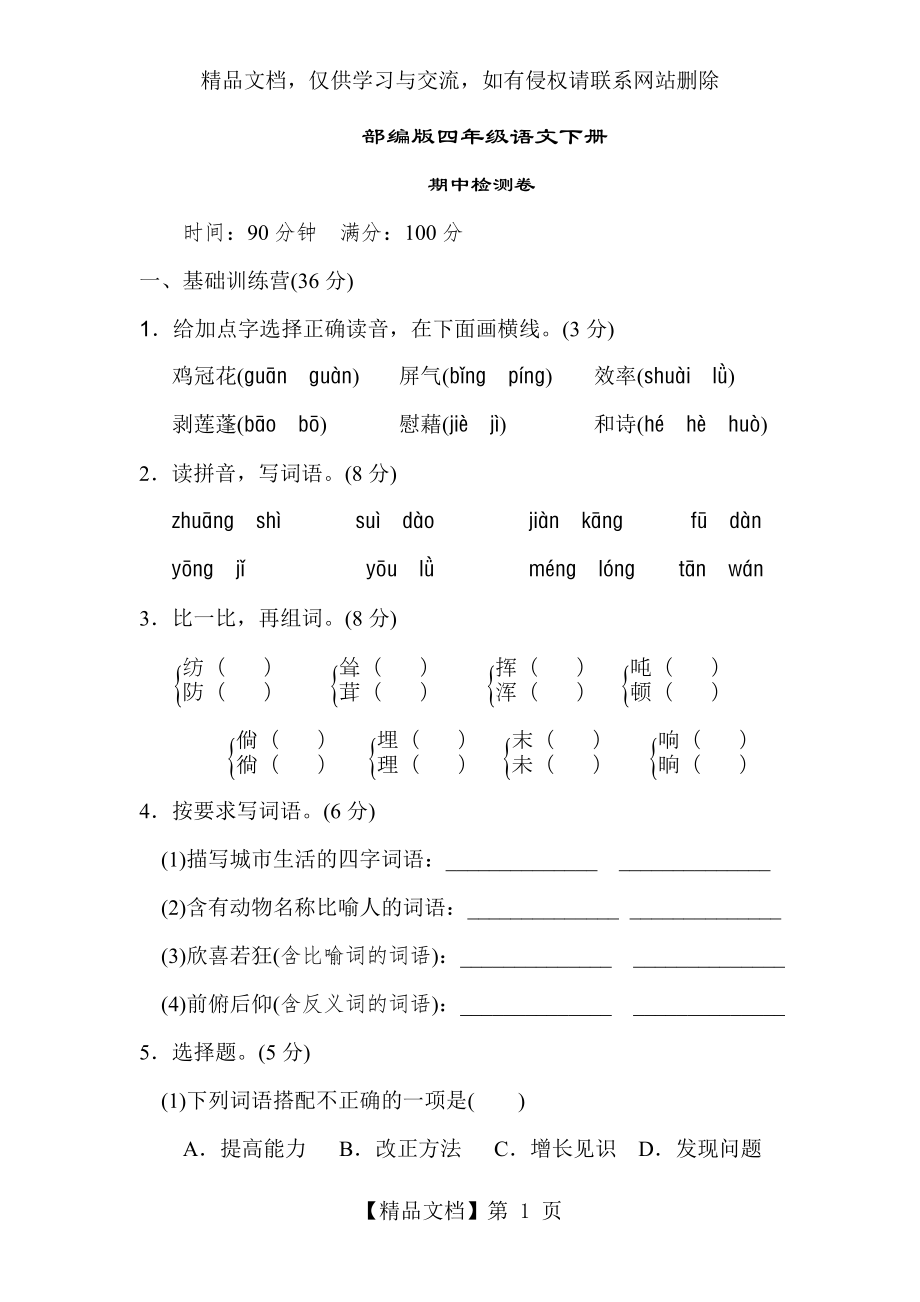 部编版四年级语文下册期中检测卷-(1).doc_第1页