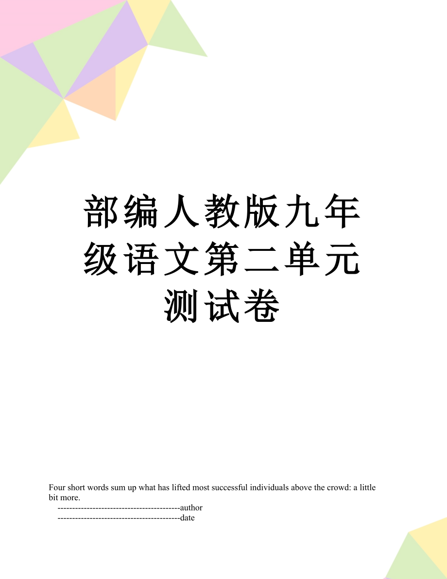 部编人教版九年级语文第二单元测试卷.doc_第1页