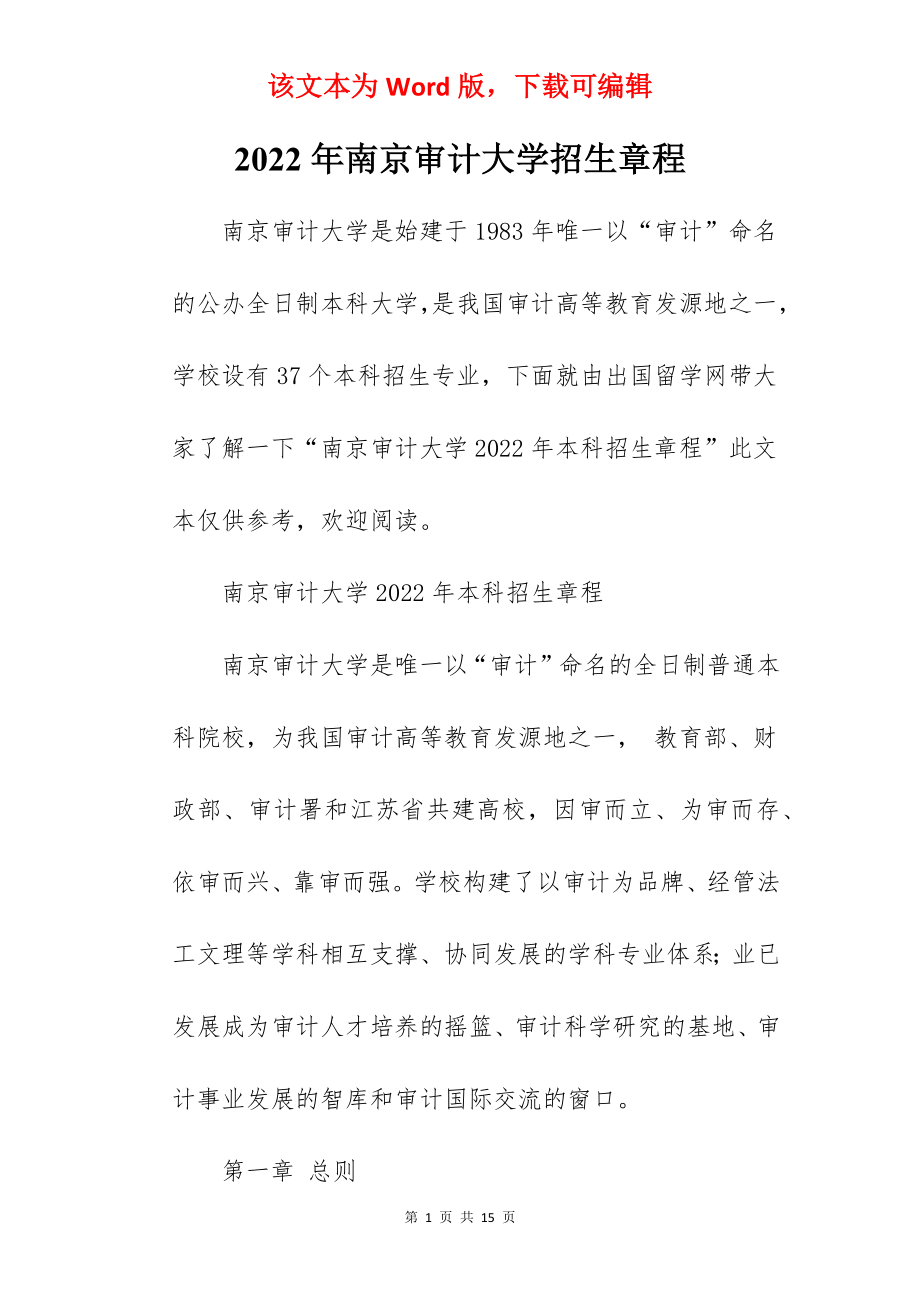 2022年南京审计大学招生章程.docx_第1页