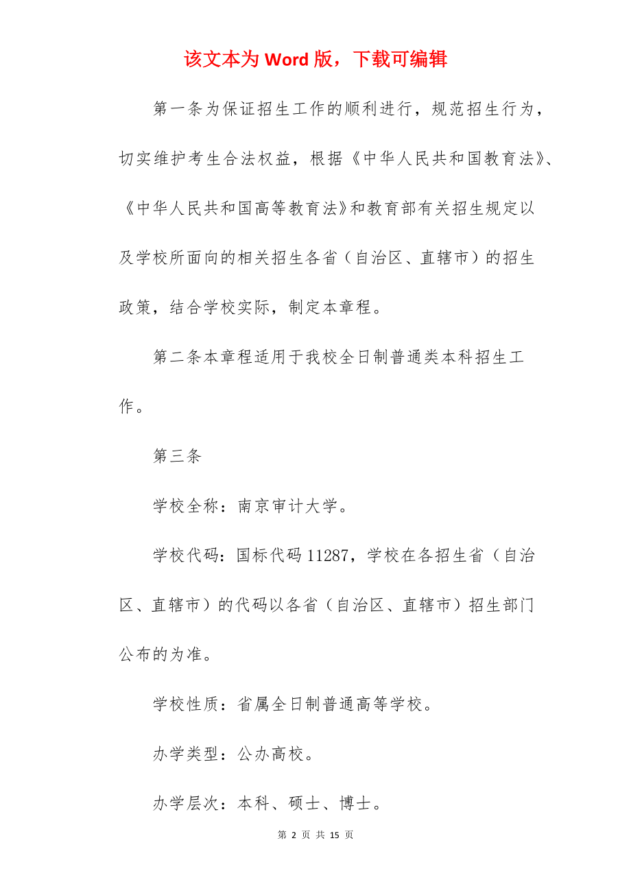 2022年南京审计大学招生章程.docx_第2页