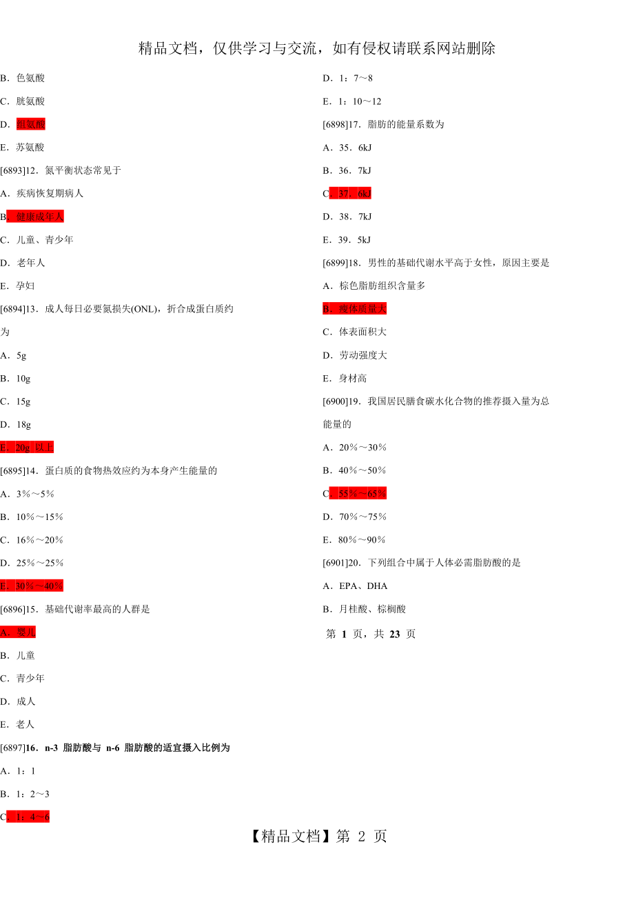 营养与食品卫生高质量题库(含答案).docx_第2页