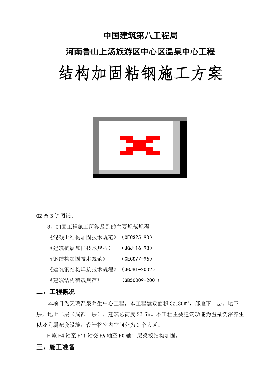 粘钢加固施工方案(1).doc_第1页