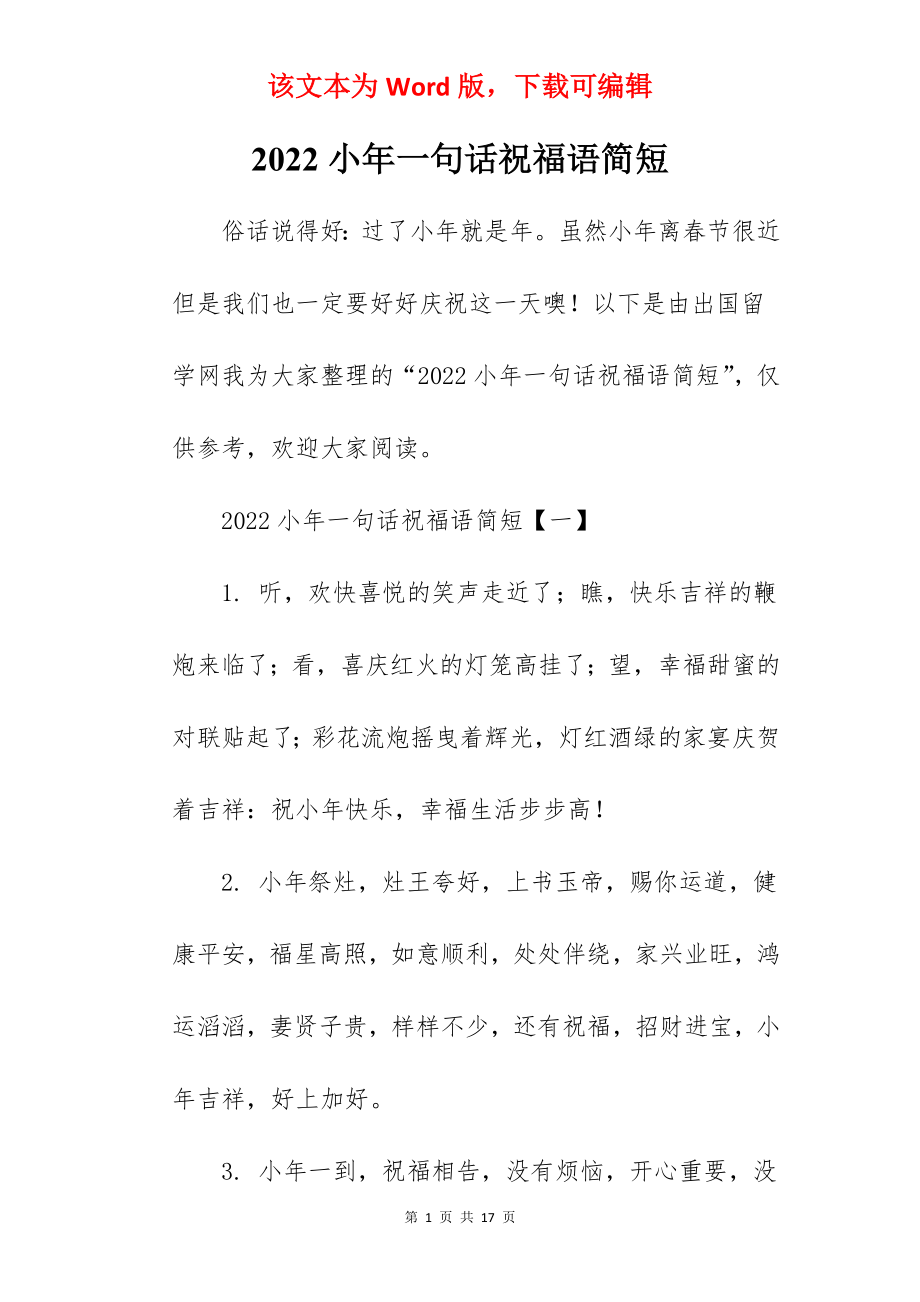 2022小年一句话祝福语简短.docx_第1页