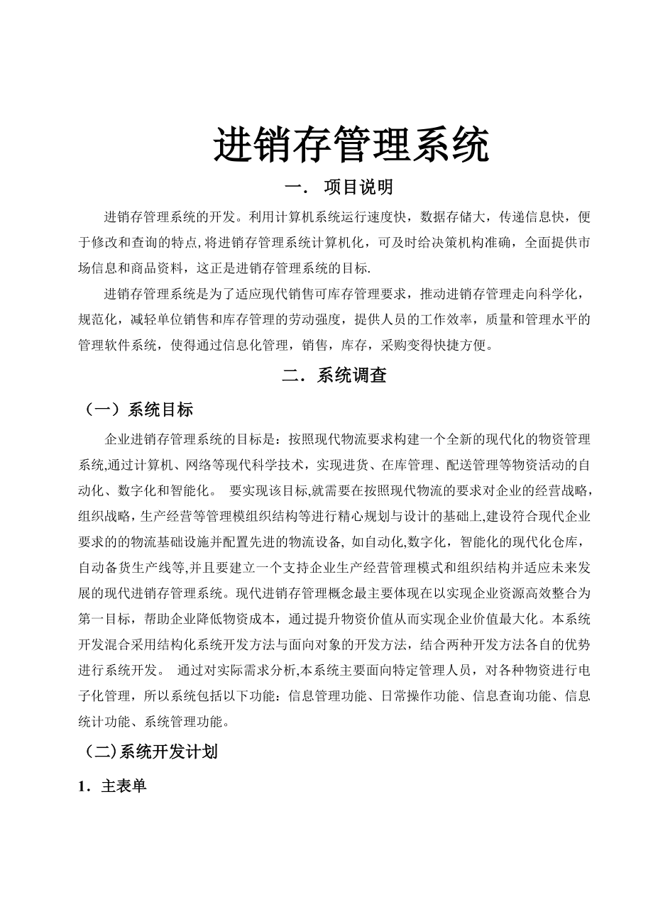 进销存信息管理系统设计报告.doc_第1页