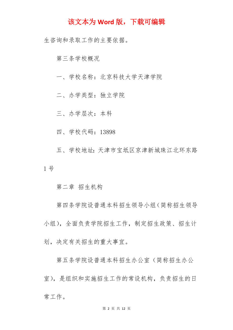 2022年北京科技大学天津学院招生章程.docx_第2页