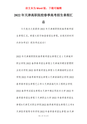 2022年天津高职院校春季高考招生章程汇总.docx