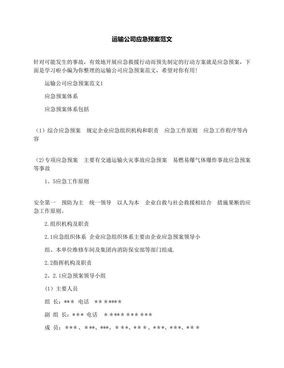 运输公司应急预案范文.docx_第1页