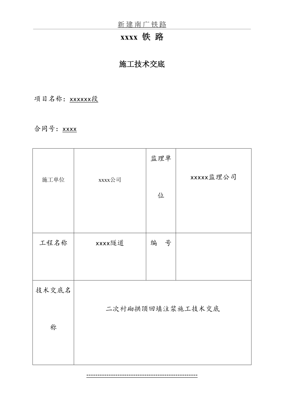 隧道拱顶回填注浆施工技术交底.doc_第2页