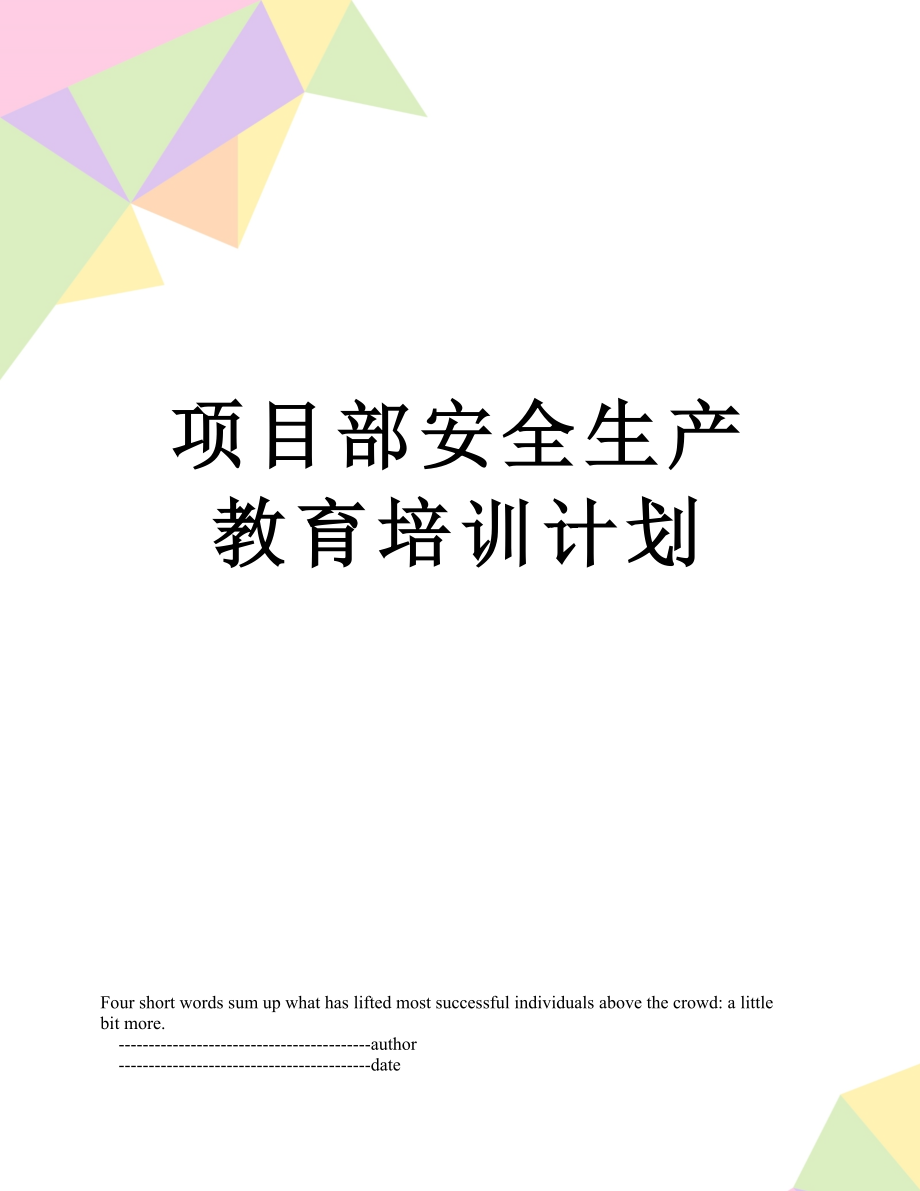 项目部安全生产教育培训计划.doc_第1页