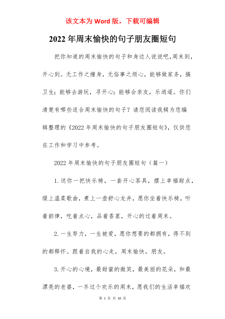 2022年周末愉快的句子朋友圈短句.docx_第1页