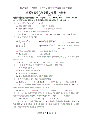 苏教版高中化学必修2专题1检测卷-(2).doc